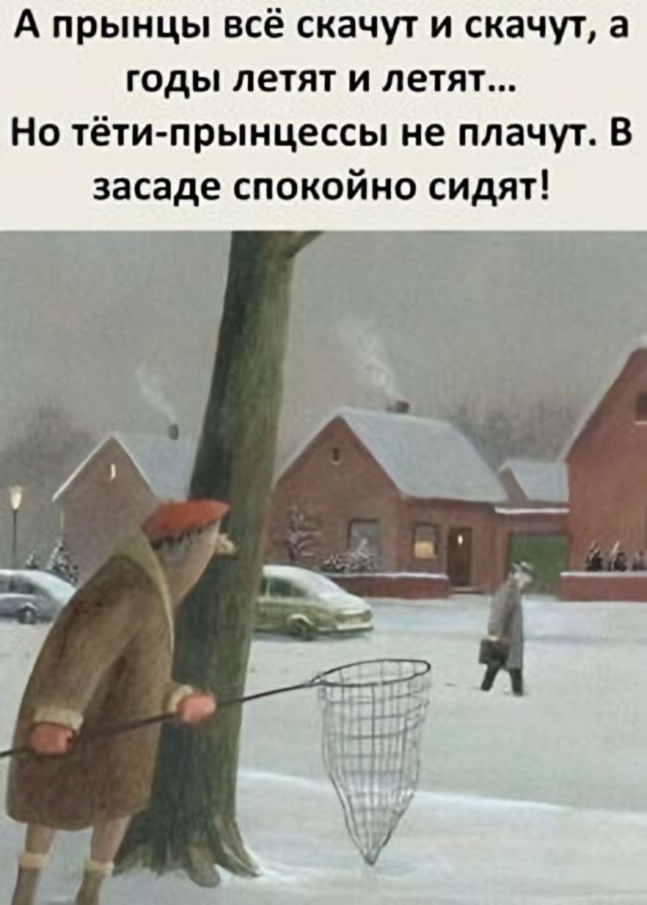 А принцы всё скачут и скачут, а годы летят и летят... Но тёти-принцессы не плачут. В засаде спокойно сидят!