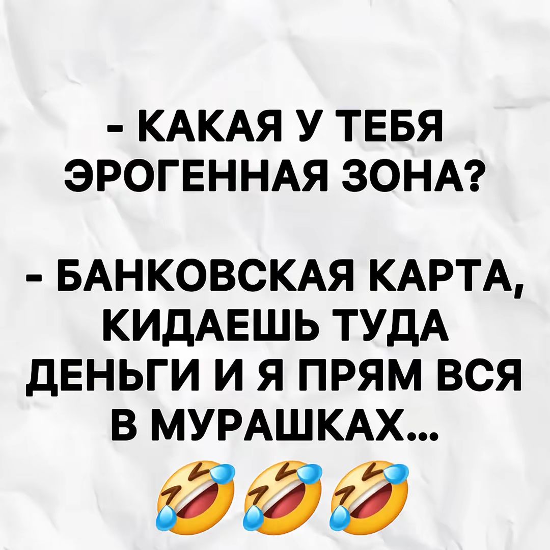 - КАКАЯ У ТЕБЯ ЭРОГЕННАЯ ЗОНА? - БАНКОВСКАЯ КАРТА, КИДАЕШЬ ТУДА ДЕНЬГИ И Я ПРЯМ ВСЯ В МУРАШКАХ... 😂😂😂