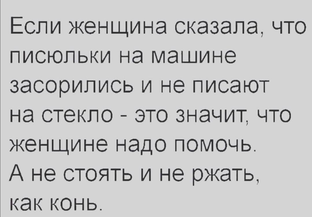 Если женщина сказала что писюпьки на машине засорипись и не писают на  стекло это значит что женщине надо помочь А не стоять и не ржать какконь -  выпуск №887224