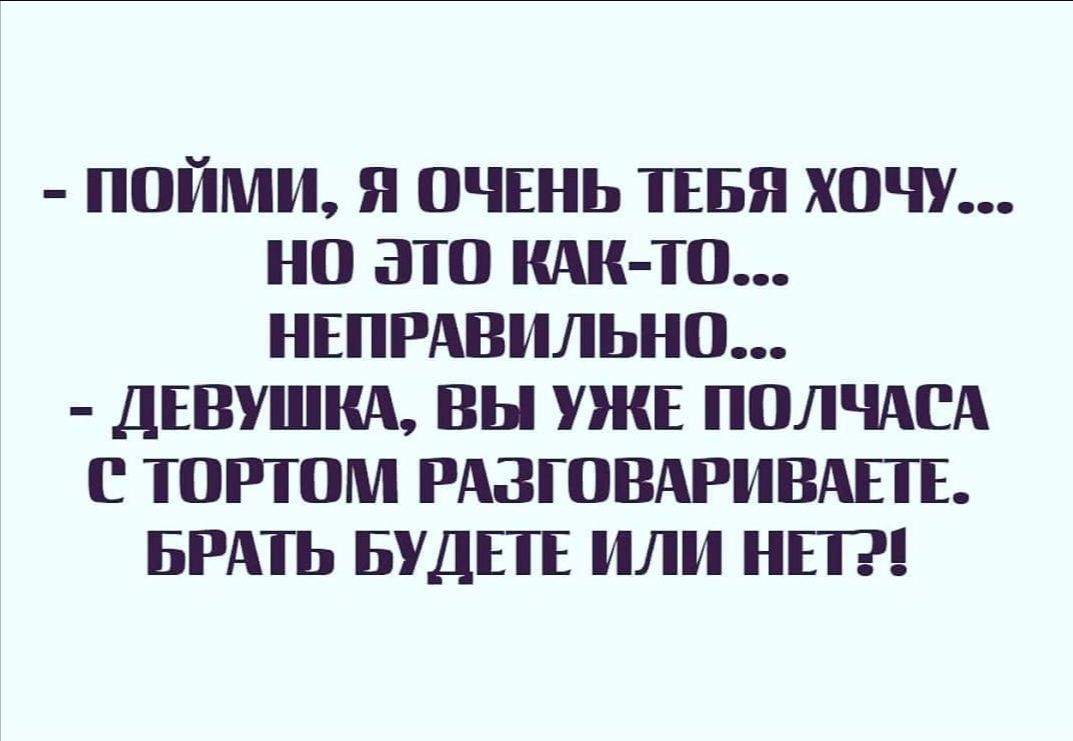 пойми я очвнь ТЕБЯ хочу но это иди то нвпрдвильнп ДЕВУШКА вы УЖЕ пплчдш тортом РАЗГОВАРИВАЕПЕ БРАТЬ БУДЕТЕ или ны