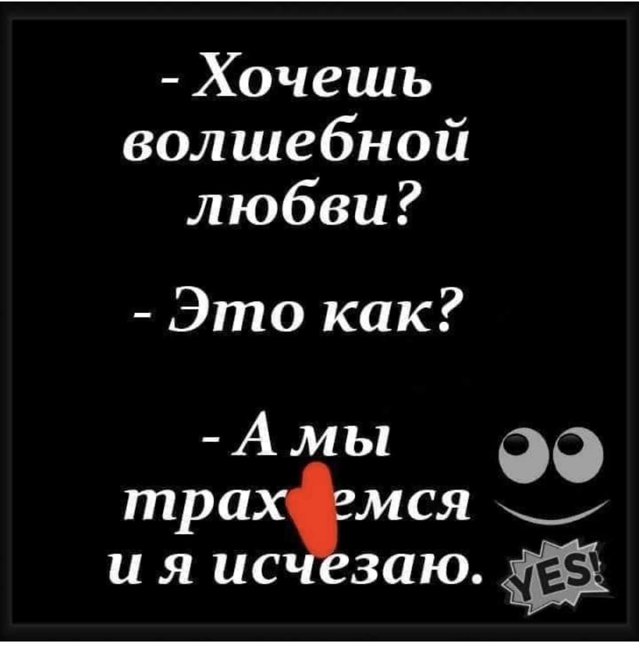 Хочешь волшебной любви Это как Амы тра мся _ и я ис заю