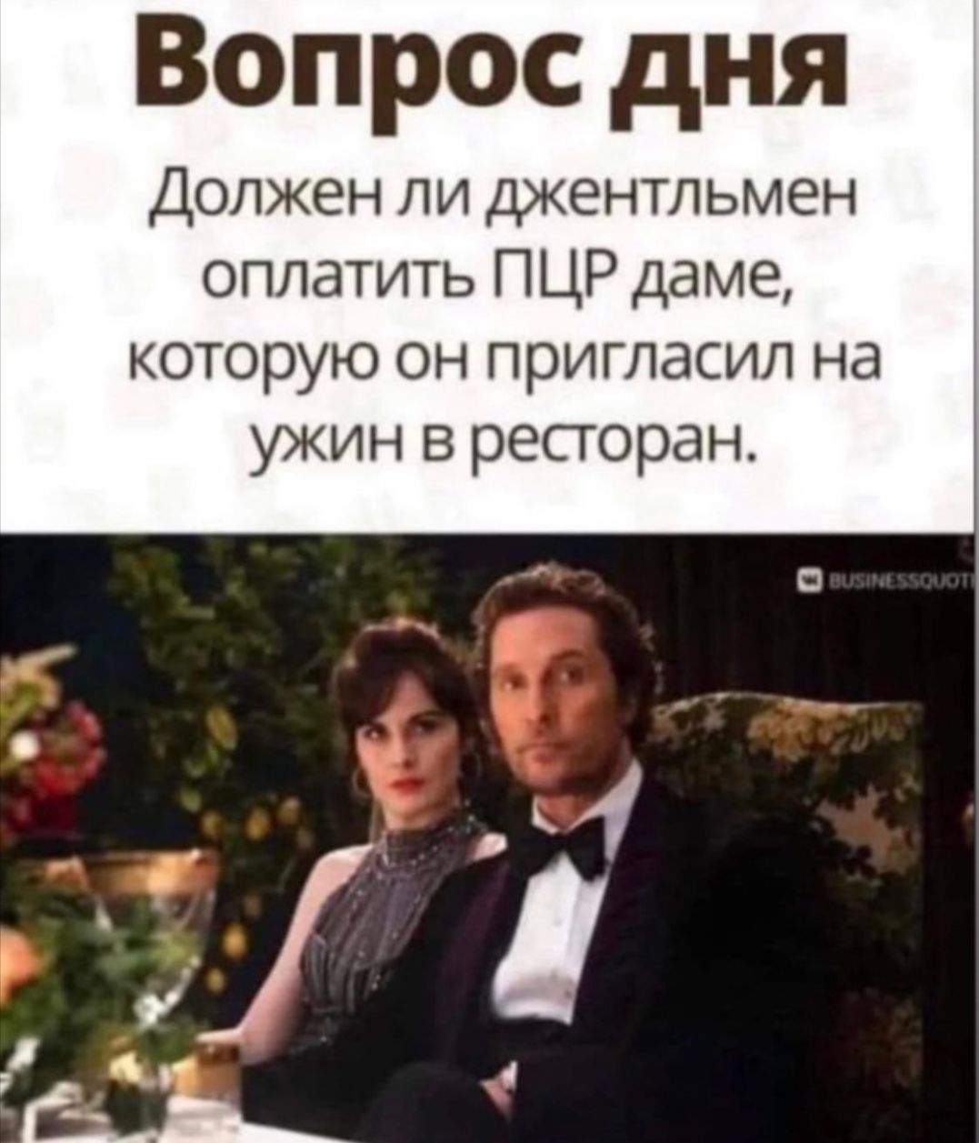 Вопрос дня Должен ли джентльмен оплатить ПЦР даме которую он пригласил на ужин в ресторан