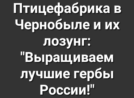 Птицефабрика в Чернобыле и их лозунг Выращиваем лучшие гербы России