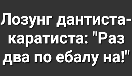 Лозунг дантиста каратиста Раз два по ебалу на
