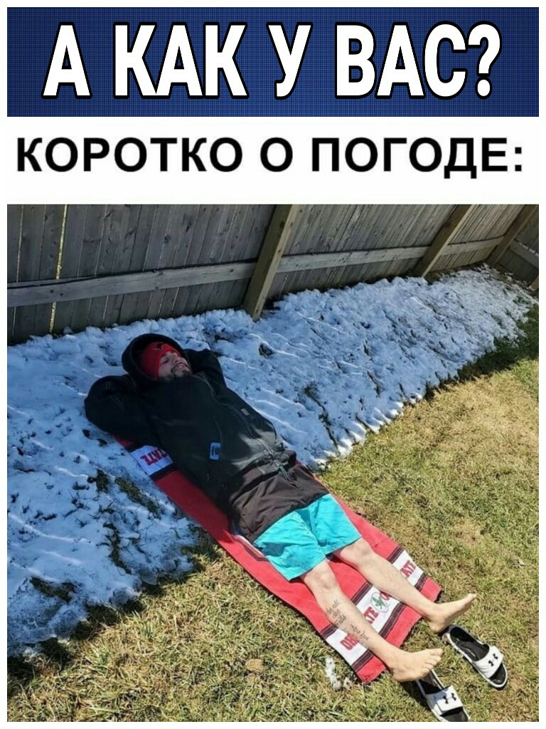 А КАК У ВАС КОРОТКО О ПОГОДЕ