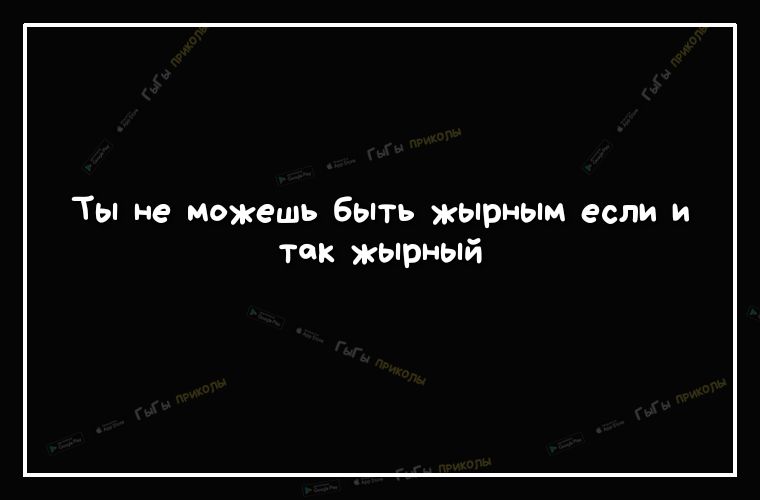 Ты не можешь быть жырным если и так жырный