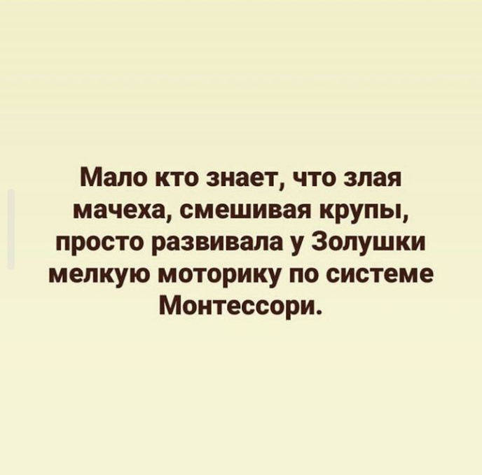 Мало кто знает что злая мачеха смешивая крупы просто развивала у Золушки мелкую моторику по системе Монтессори