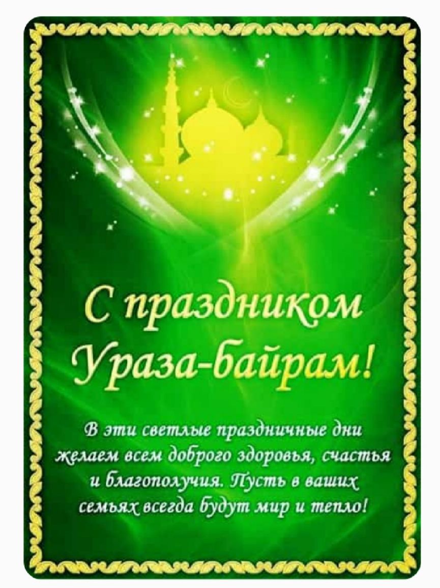 ЁДЁТ ГАЗСЭЁАЁЁЪЕМЁАФЁ _ ЁТ д 1 _ ъ _А_ _ кЭ жг ы ч 7 ___ __ и С праздником ОРаза Б 17 г В эти саты праздничные дни всем доброго здоровья счастья и бшопщучия Пусть в ваших семьях всегда будут мир и тепло 113 94 11 515 ч л ц ___ на __И г жд 193 _ц