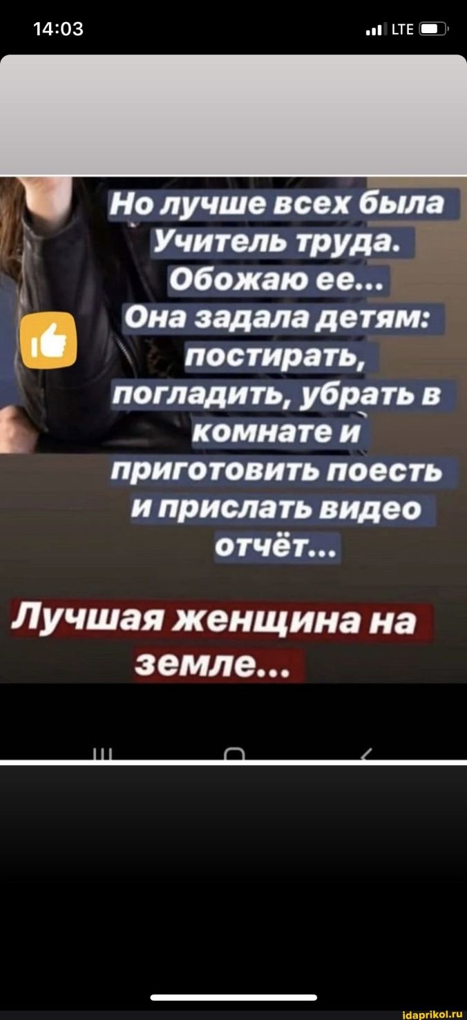 1403 _ТЕ Но лучше всех была Учитель труда _ Обожаю ее _ Она аадаладетям постирать погладить убрать в комнате и приготовить поесть и прислать видео отчёт Лучшая женщина на земле