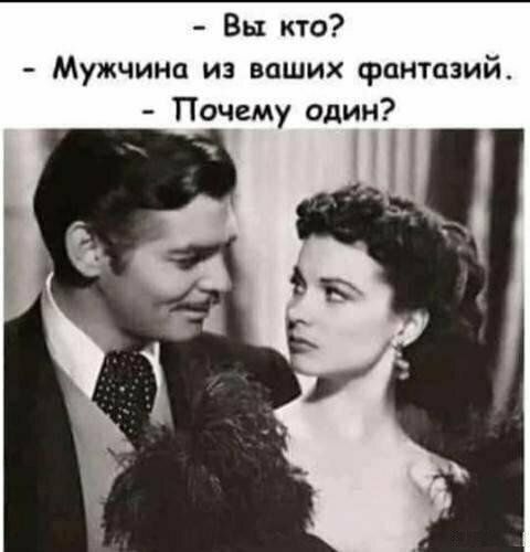 Вы кто Мужчина из ваших фантазий Почему один
