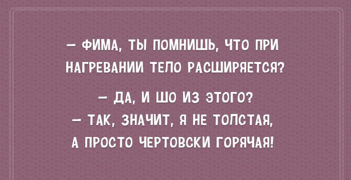 ФИМА ТЫ ПОМНИШЬ ЧТО ПРИ НАГРЕВАНИИ ТЕПО РАСШИРЯЕТОЯ ДА И ШО ИЗ ЭТОГО ТАК ЗНАЧИТ Я НЕ ТОПОТАЯ А ПРОСТО ЧЕРТОВОКИ ГОРЯЧАЯ