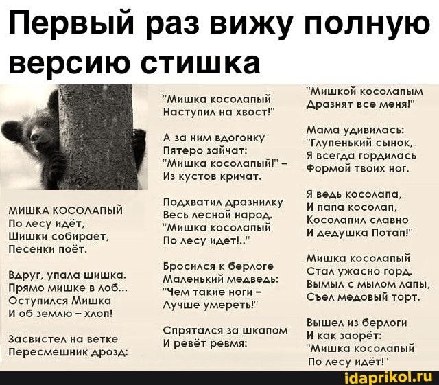 Первый раз вижу полную версию стишка МИШКА КОСОААПЫЙ по Аесу идет Шишки собирает Песенки ПО ВАМ упаш шишка Прямо мишке в Авб ОступиАся Мишка и об земмо хлоп ЗасвистеА на ветке Пересмешник АренА Мишка косоапьсй Наступм на хвост А за ним вАогонку Пятеро шйчвт Мишка косошими и кустов кричат ПоАхштил Аразнмку Весь Аесиой нароА Мишка косоюный По Аесу имп Бросидся к барюге МоАемький меАвеАь Чем такие но