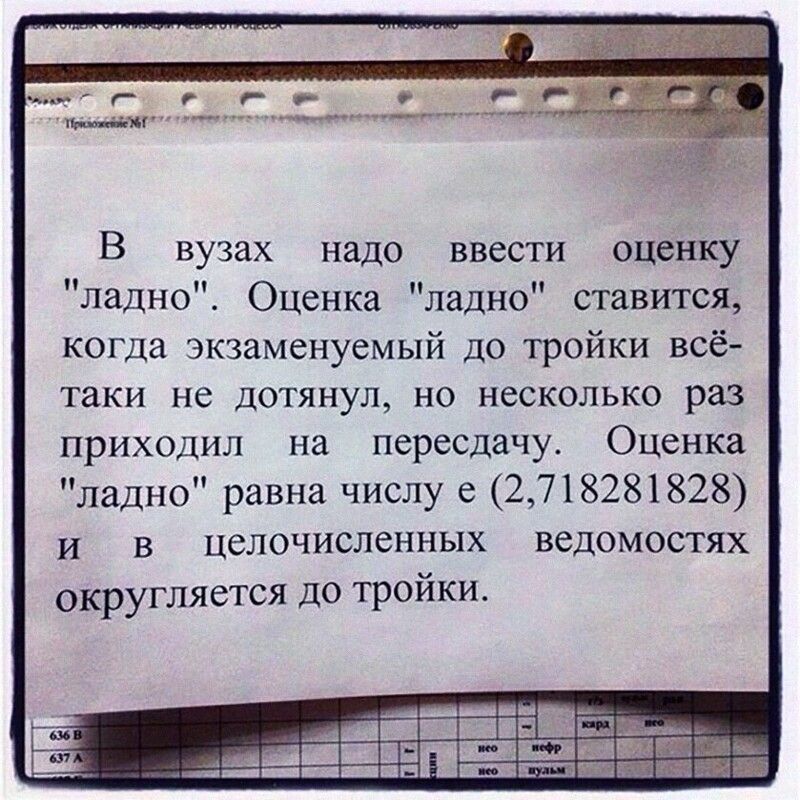 В вузах надо ввести оценку ладно Оценка ладно ставится когда экзаменуемый до тройки всё таки не дотянул но несколько раз приходил на пересдачу Оценка ладно равна числу е 2718281828 и в целочисленных ведомостях округляется до тройки