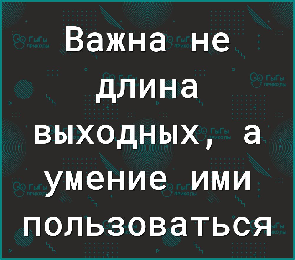 Важна не длина выходных а умение ими пользоваться