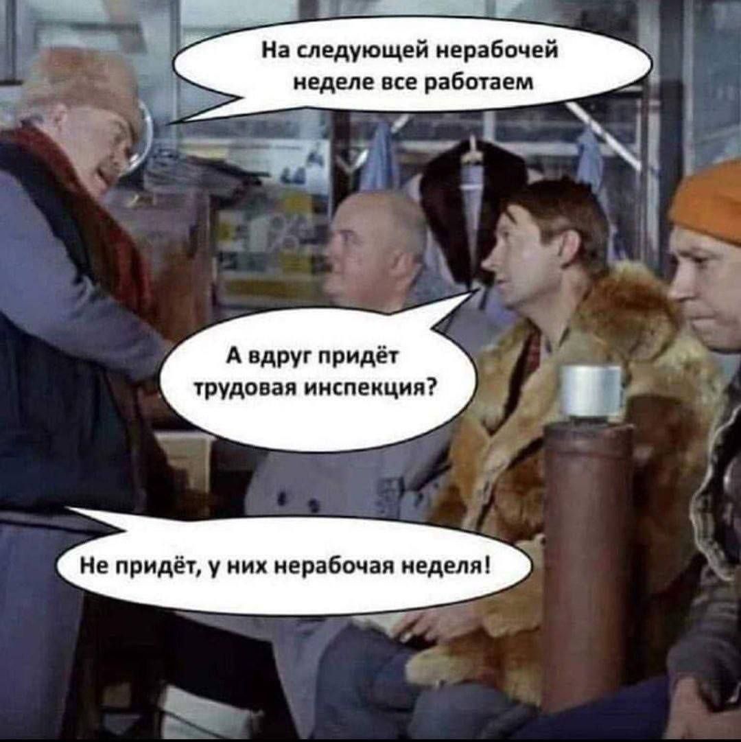 На следующей нерабочей неделе все работаем А вдруг придёт трудовая инспекция