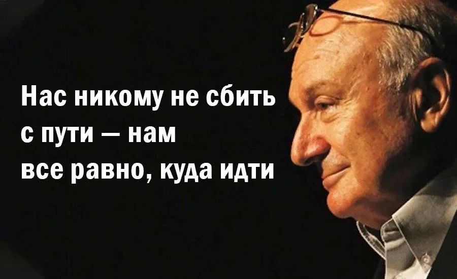 Нас никому не сбить с пути нам все равно куда идти