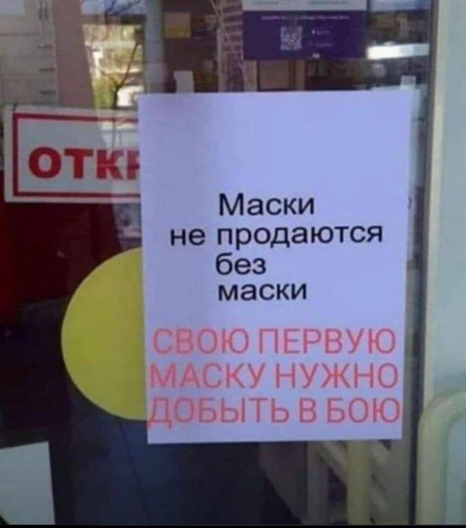 Маски не продаются без маски