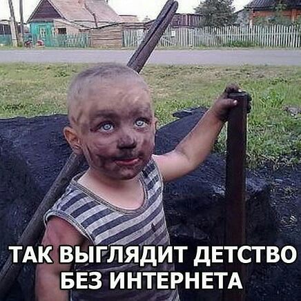 А ТАК ВЫГЛЯДИТ ДЕТСТВО БЕЗ ИНТЕРНЕТА