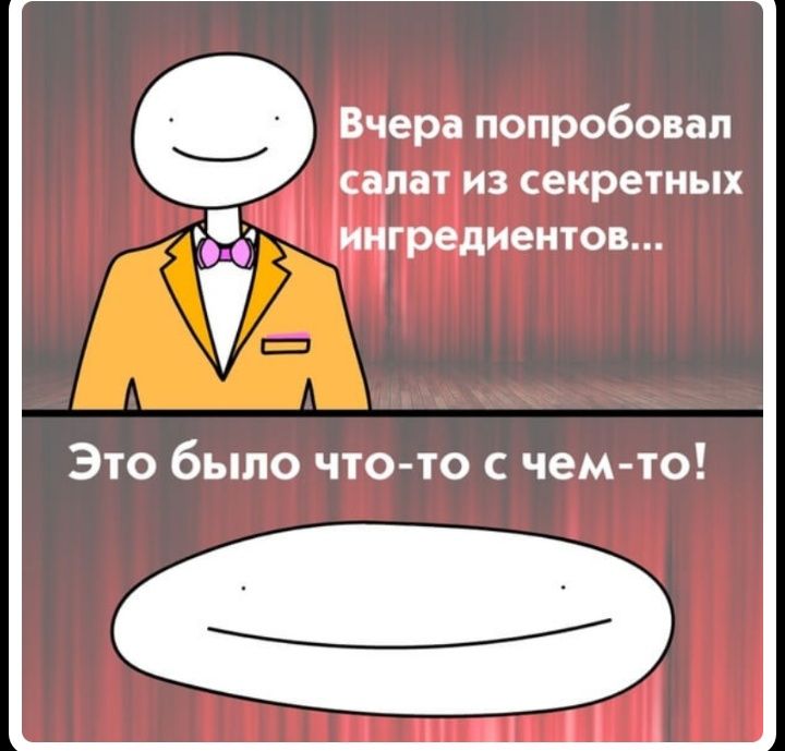 Вчера попробовал салат из секретных Чд _ ингредиентов 1_ Это было что то с чем то