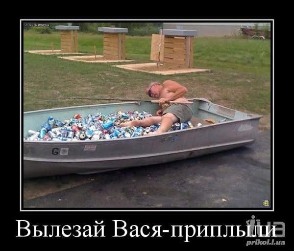 Вылезай Вася ПРИПЛЬ раком
