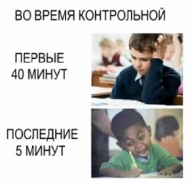 во время контрольной ПЕРВЫЕ 40 МИНУТ ПОСЛЕДНИЕ 5 МИНУТ