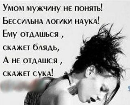 Умом мужчину не понять Бессидьнд Аогики ндукАД Ему отддшься смжы бАЯАь А нв отмшся скджет сукд