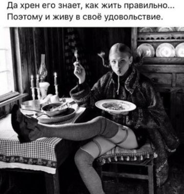 Да хрен его знает и правильно Поэтому и живу в свое удовольствие