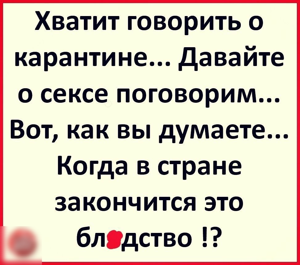 Хватит говорить о карантине Давайте о сексе поговорим Вот как вы думаете Когда в стране закончится это блядство