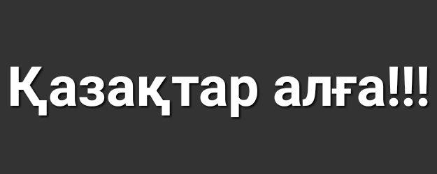 Казацтар алга