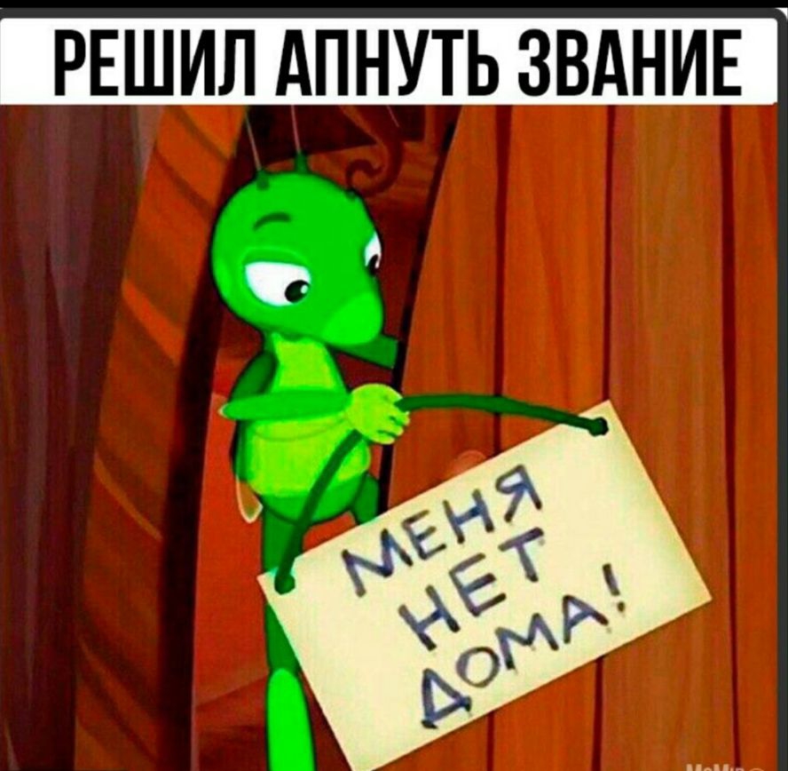 РЕШИЛ АПНУТЬ ЗВАНИЕ