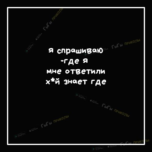 я спрашиваю где мне ответили хй знает где