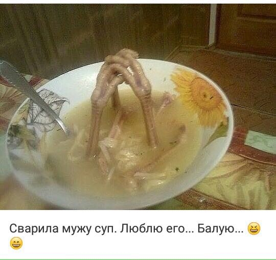 Сварила мужу суп Люблю его Балую е