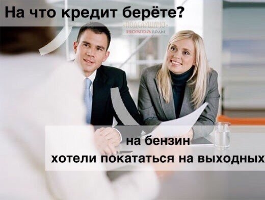 кредит берёте _ т 7 бензи хотели ПОЁЪТЗТЬСЯ на ВЫХОДНЫХ Т