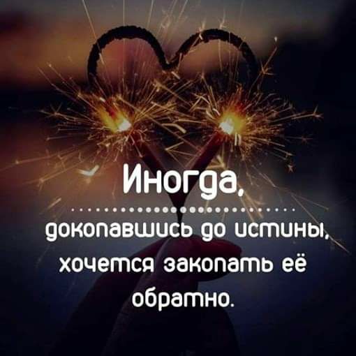 Иног а п пиЁ докопавшцсь во и тины хочется закопать её обратно