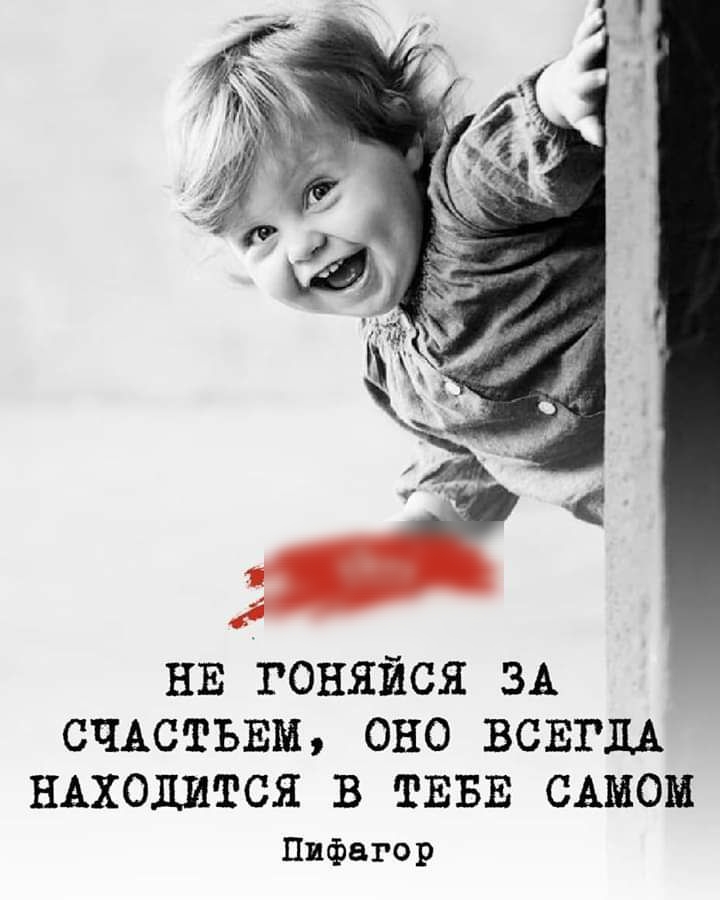 НЕ ГОНЯЙСЯ ЗА СЧАСТЬЕМ ОНО ВСЕГДА НАХОДИТСЯ В тввв САМОМ Пифагор