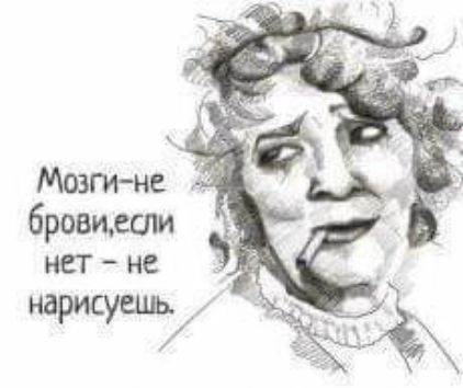 Мозги нс бровцесли нет не _ нарисуешь