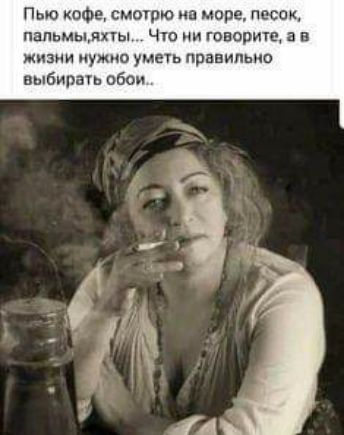 Пью кофе смотрю иа море песок папыяхты Что ни говорите а в жизни нужно уметь правильно ныбирщв обои А