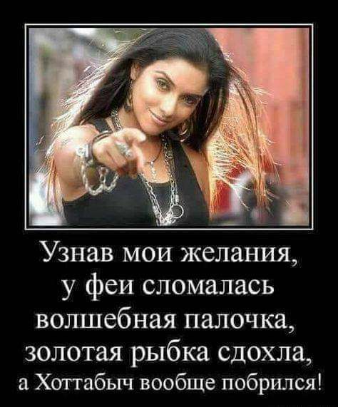 Узнав мои желания у феи сломалась волшебная палочка золотая рыбка сдохла а Хоттабыч вообще побрился