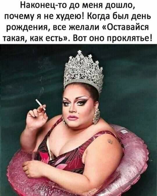 Наконецто до меня дошло почему я не худею Когда был день рождения все желали Оставайся такая как есть Вот оно проклятье