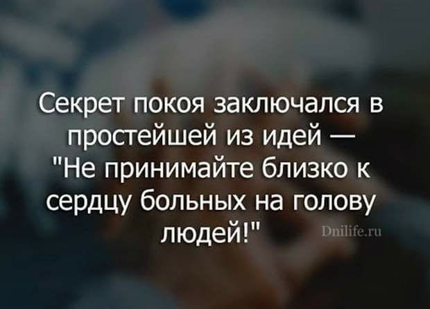 Секрет покоя заключался в простейшей из идей Не принимайте близко к сердцу больных на голову людей 1