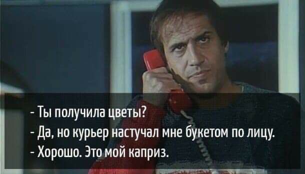 _ Гь Ты получила цветы да но курьер иасгучап мне букетом по лицу Хорошо Этомой каприз _тм