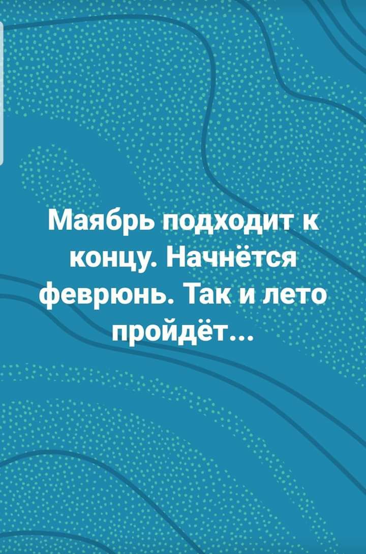 Маябрь подходит концу Начнется феврюнь Так идпет пройдёт