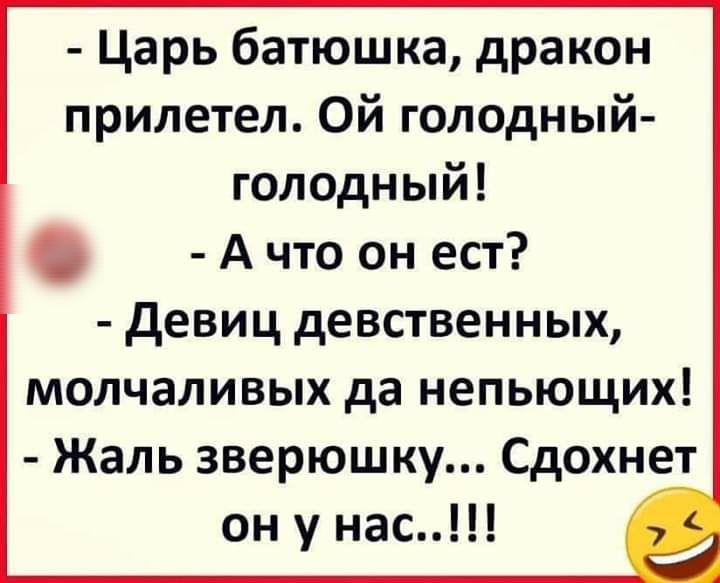 Царь отец. Царь батюшка дракон прилетел. Царь батюшка дракон прилетел голодный голодный. Царь батюшка дракон проголодался. Царь батюшка ест девственных девиц.