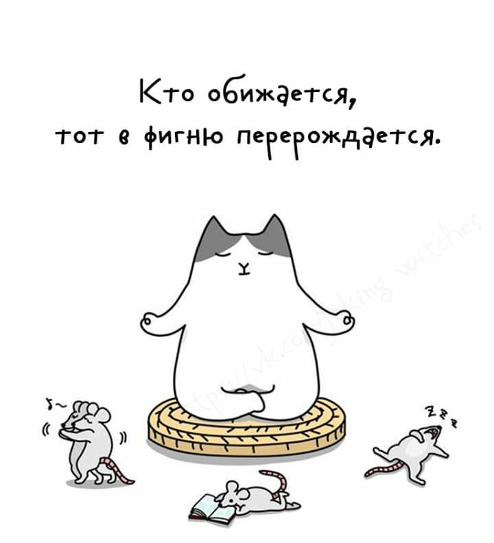 КТо обижается Тот фигню Пегегождается