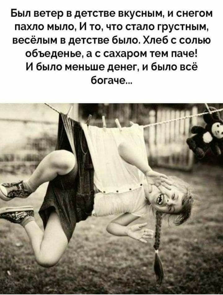 Был ветер в детстве вкусным и снегом пахло мыло И то что стало грустным весёлым в детстве было Хлеб с солью объеденье а с сахаром тем паче И было меньше денег и было всё богаче