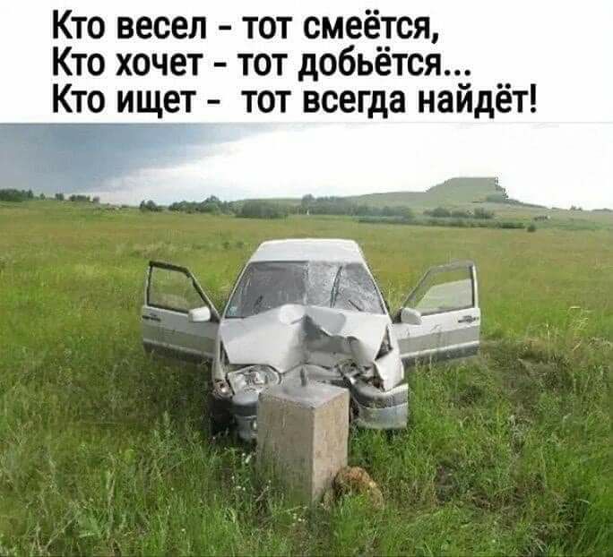 Кто весел тот смеётся Кто хочет тот добьется __ Кто ищет тот всегда наидет