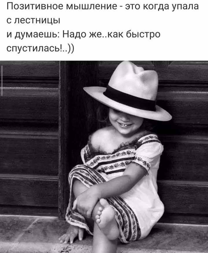 Позитивное мышление это когда упала с лестницы и думаешь Надо жекак быстро спустилась