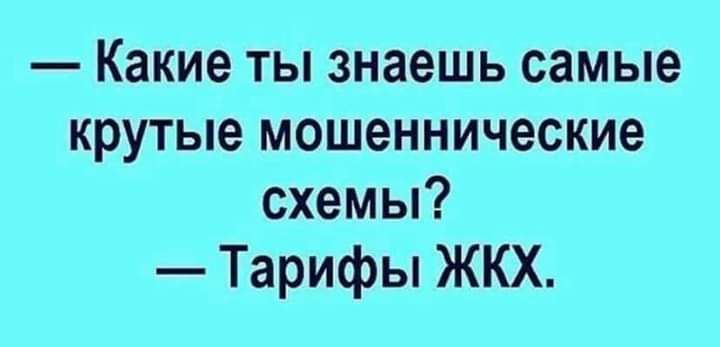 Какие ты знаешь самые крутые мошеннические схемы Тарифы ЖКХ