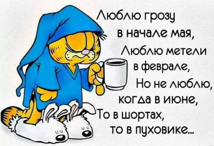 АюбАю грозу в начахе мая АюбАю метеАи в феврахю Но не АюбАю ТО В ПЧХОВИКЗ