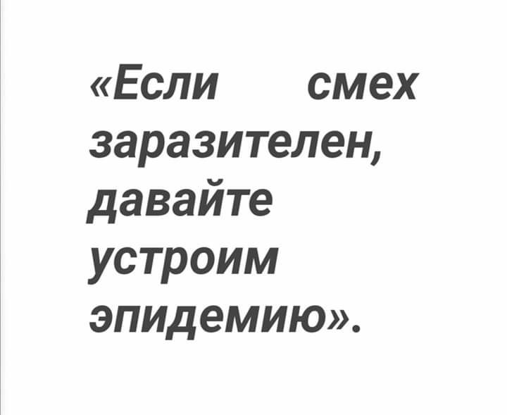 Если смех заразителен давайте устроим ЭПИдеМИЮ